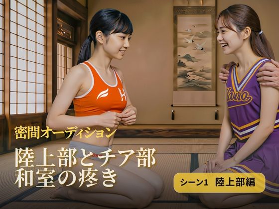 陸上部とチア部 和室の疼き｜シーン1 陸上部編  エロ画像766170