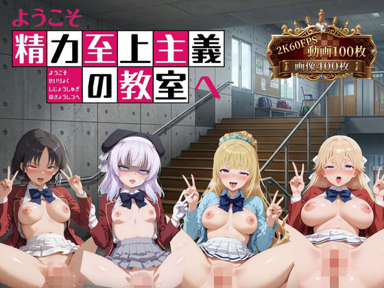 ようこそ精力至上主義の教室へ【2K動画100本，画像400枚】  エロ画像766177