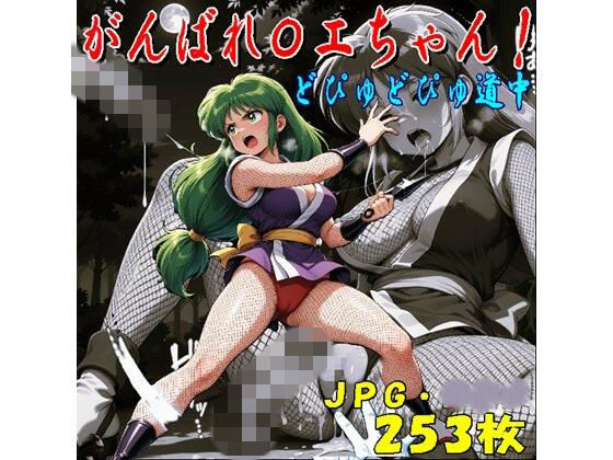 がんばれ〇エちゃん！どぴゅどぴゅ道中（JPGのみ）  エロ画像766178