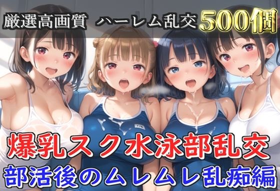 【プレミアシリーズ】【豪華特典あり】爆乳スク水JK学園乱交 試合後のムレムレ汗だく特別レッスン編【500個】  エロ画像766196