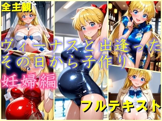ヴィーナスと出逢ったその日から子作り  妊娠編  エロ画像766201