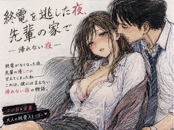 終電を逃した夜、先輩の家で ―帰れない夜―  エロ画像766213