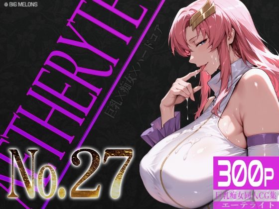 巨乳痴女同人CG集 エーテライト No.27  エロ画像766214
