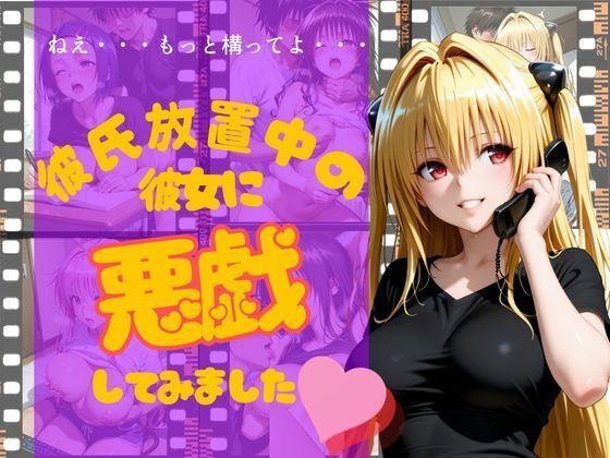 彼氏放置中の彼女に悪戯してみました  エロ画像766227
