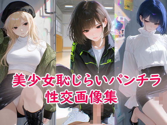 美少女恥じらいパンチラ性交画像集  エロ画像766237