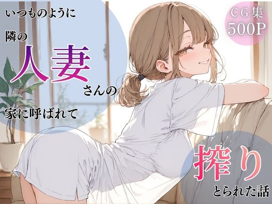 いつものように隣の人妻さんの家に呼ばれて、搾りとられた話  エロ画像766244