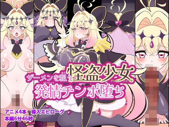 ザーメンを狙う怪盗少女発情チンポ堕ち  エロ画像766245