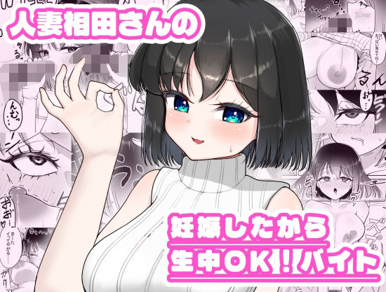 人妻相田さんの妊娠したから生中OKバイト  エロ画像766253