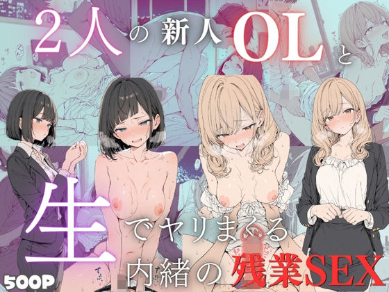 新卒OLと二人きりのオフィス…恥じらいながらも愛し合うイチャラブ生中出し！【2キャラ/全500P】  エロ画像766261
