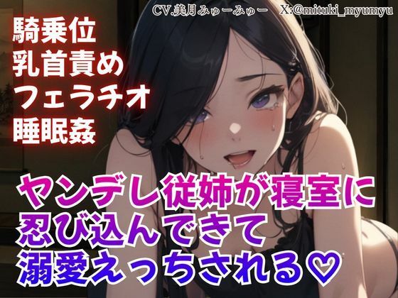 騎乗位/乳首責め/フェラチオ/睡眠姦/ヤンデレ従姉が寝室に忍び込んできて溺愛えっちされる  エロ画像766269