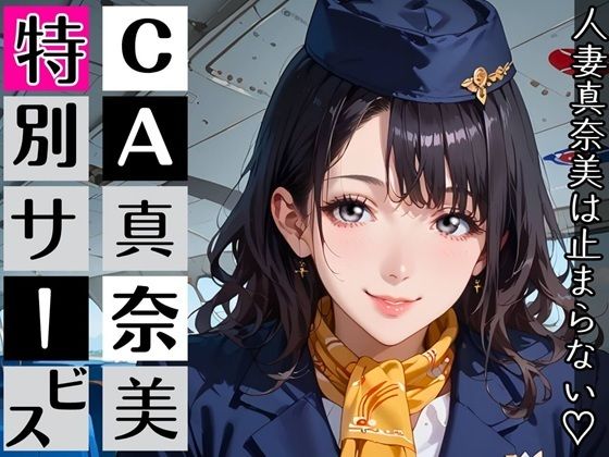 CA真奈美さんの特別サービス〜人妻真奈美さんは止まらない！〜  エロ画像766270