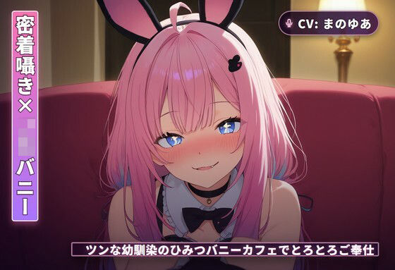 【密着囁き×JKバニー】ツンな幼馴染のひみつバニーカフェでとろとろご奉仕（全44分）  エロ画像766288