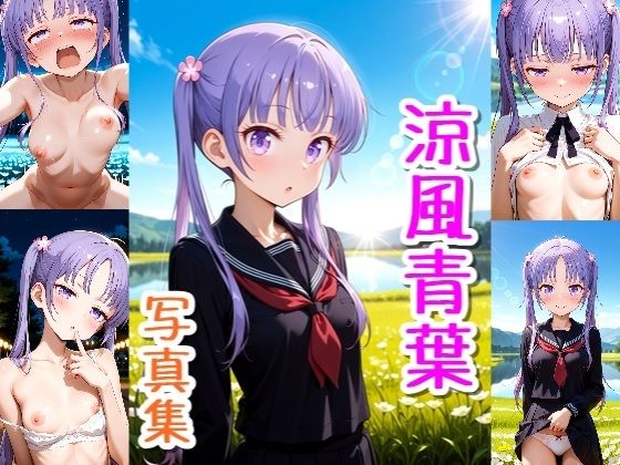 涼風青葉☆写真集・Part2  エロ画像766291
