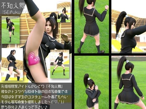元祖格闘家ヒロインにしてバーチャルアイドル「不知火舞（しらぬいまい）」の女子学生風写真集:Seifuku_01  エロ画像766293