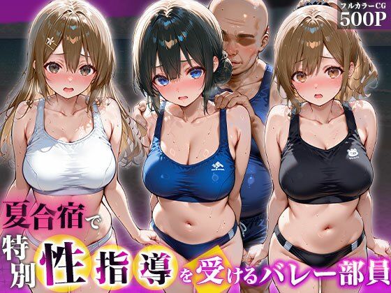 夏合宿で特別性指導を受けるバレー部員  エロ画像766294
