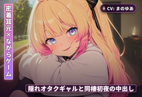 【密着耳元×ながらゲーム】隠れオタクのギャルカノジョと同棲初日に中出しまでとろとろ堕ちる夜（全60分）  エロ画像766296
