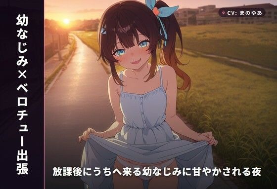 【幼なじみ×ベロチュー出張】放課後にうちへ来る幼なじみに甘やかされる夜（全34分）  エロ画像766298