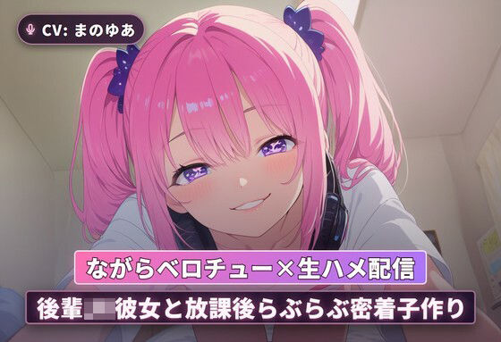 【ながらベロチュー×生ハメ配信】後輩JK彼女と放課後らぶらぶ密着子作り（全71分）  エロ画像766310
