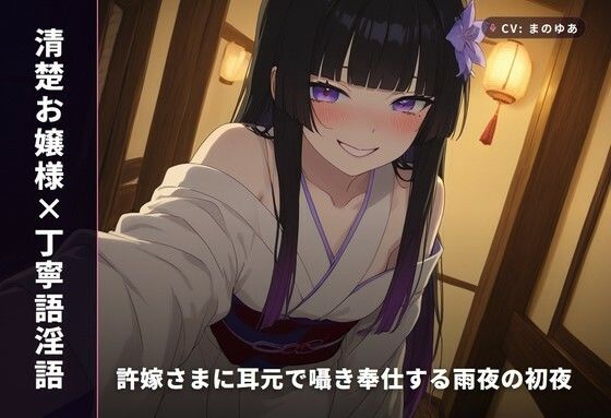 【清楚お嬢様×丁寧語淫語】許嫁さまに耳元で囁き奉仕する雨夜の初夜（全67分）  エロ画像766312