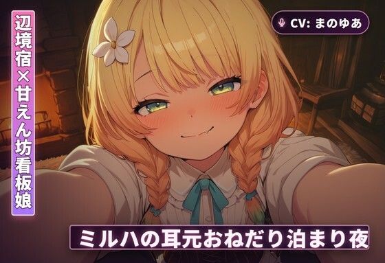 【辺境宿×甘えん坊看板娘】ミルハの耳元おねだり泊まり夜 〜霧の谷を抜けた旅人を密着囁きで搾り尽くす一夜〜（全48分）  エロ画像766329