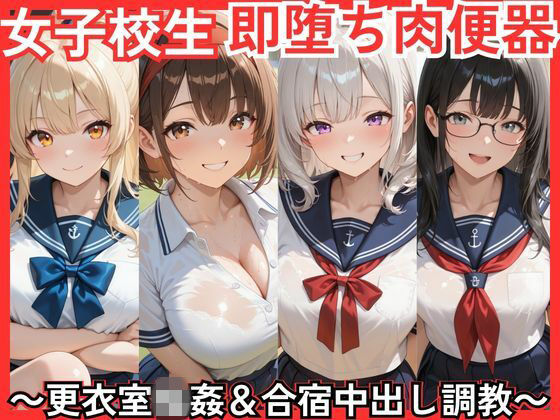 女子校生即堕ち肉便器 〜更衣室輪●＆合宿中出し調教〜  エロ画像766332