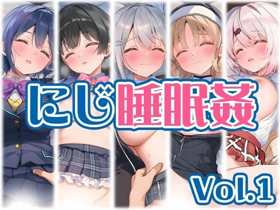 【にじ】睡●中のライバーに勝手に中出し Vol.1  エロ画像766347