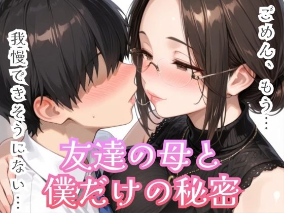 友達の母と僕だけの秘密  エロ画像766348