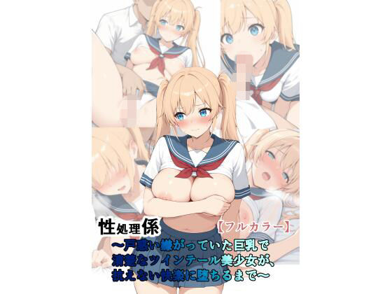 性処理係〜戸惑い嫌がっていた巨乳で清楚なツインテール美少女が抗えない快楽に墜ちるまで〜  エロ画像766353