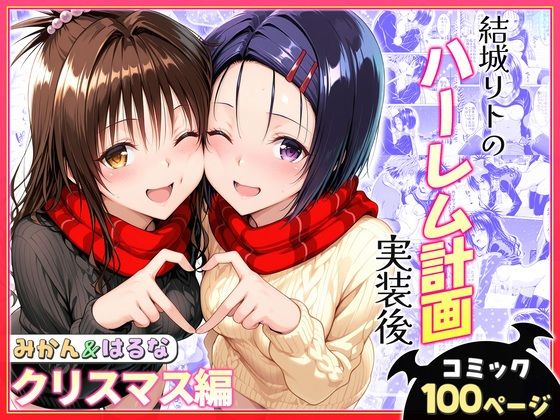 結城リトのハーレム計画実装後の世界  クリスマスデート編〜西連寺・美柑  エロ画像766377