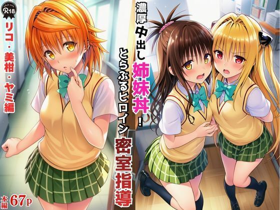 濃厚中出し姉妹丼！とらぶるヒロイン密室指導【リコ・美柑・ヤミ編】  エロ画像766391