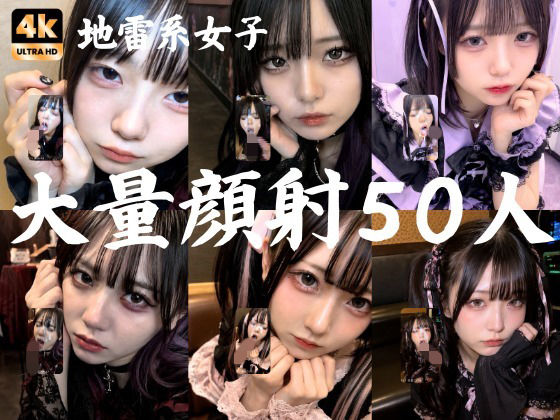 地雷系○○女子50人、大量顔射動画シーン集めました。【4K縦動画】 Facial Compilation  エロ画像766392