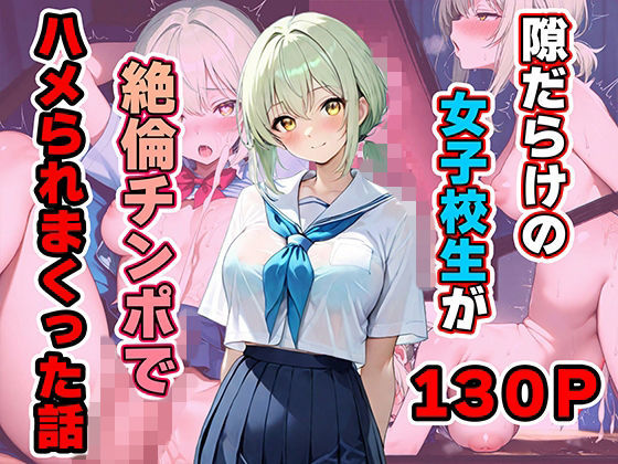 隙だらけの女子校生が絶倫チンポでハメられまくった話  エロ画像766393