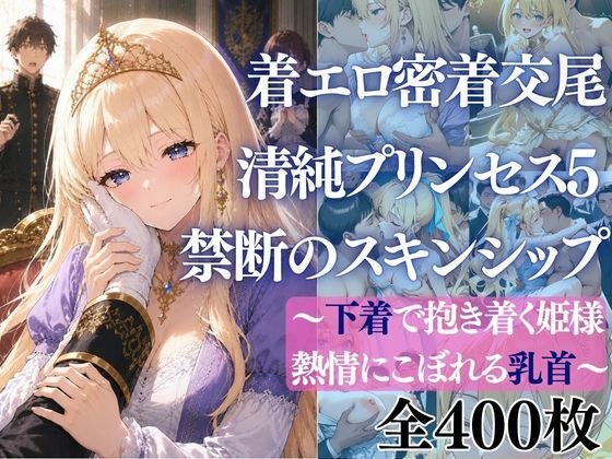着エロ密着交尾 清純プリンセス5 禁断のスキンシップ〜下着で抱き着く姫様 熱情にこぼれる乳首〜  エロ画像766405