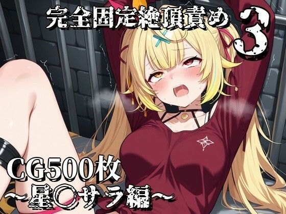 完全固定絶頂責め3〜星〇サラ編〜  エロ画像766419