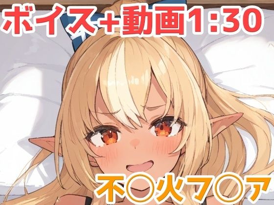 不◯火フ◯ア  動画＋エロボイス  エロ画像766436