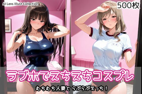 ラブホでえちえちコスプレ  エロ画像766447