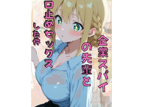 企業スパイの先輩と口止めセックスした件  エロ画像766460