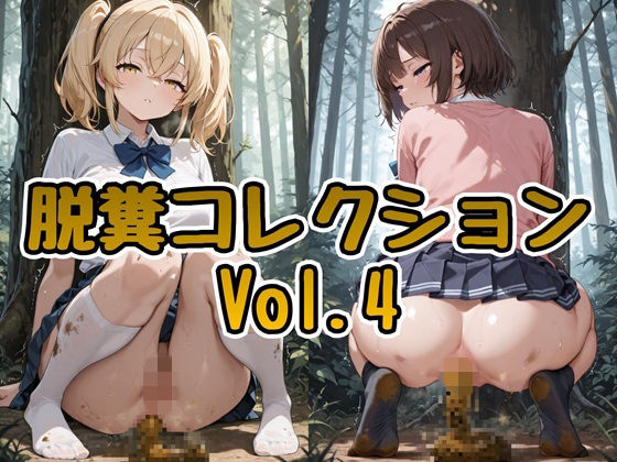 脱糞コレクション Vol.4  エロ画像766463
