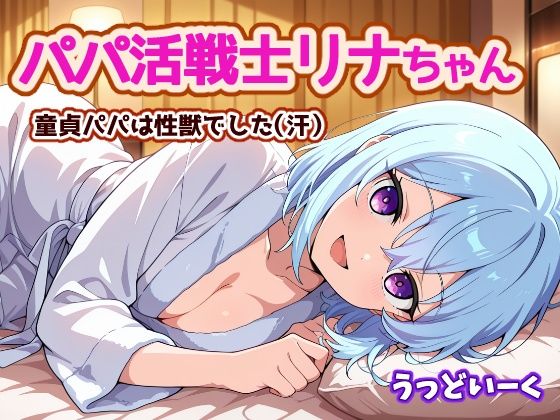 パパ活戦士リナちゃん 〜童貞パパは性獣でした〜  エロ画像766465