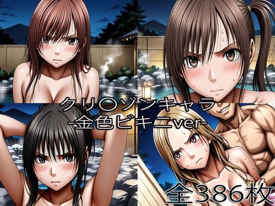 鈴〇彩花・持田〇ずさ・藤浦〇ナタ・南雲〇ゆき【金色ビキニ堕ち】  エロ画像766487