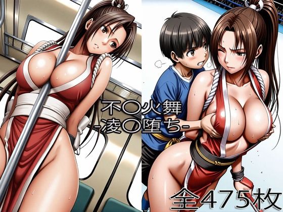 不〇火舞【お〇〇〇タ】【痴〇】  エロ画像766491