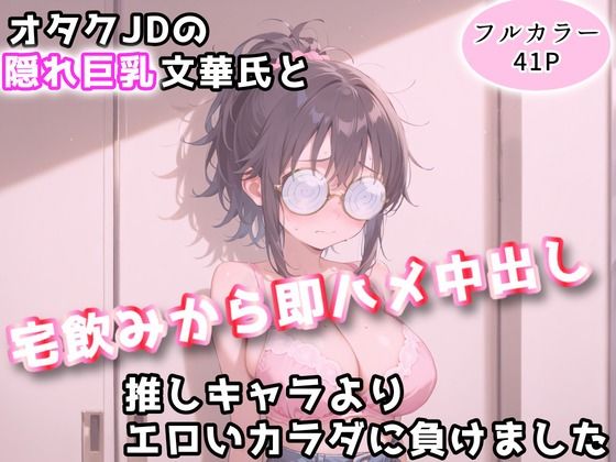 オタクJDの隠れ巨乳文華氏と、宅飲みから即ハメ中出し〜推しキャラよりエロいカラダに負けました〜  エロ画像766498