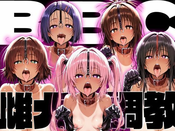 ToLo〇eるBBC雌犬調教  エロ画像766500