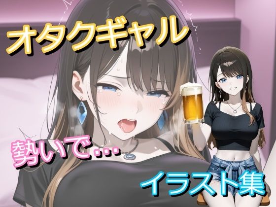 オタクに優しいギャルと呑んでいたら、勢いでホテルでヤっちゃったイラスト集  エロ画像766502