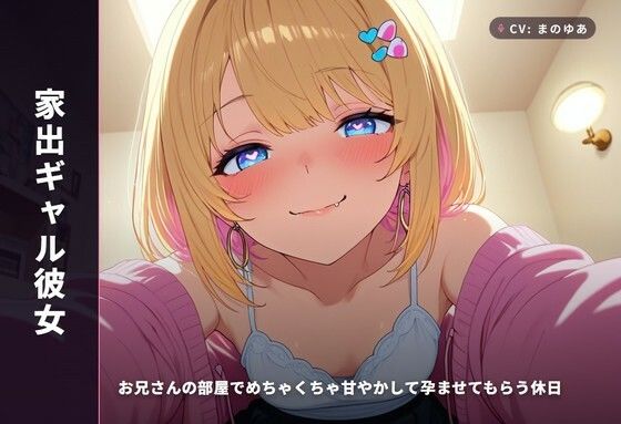 【家出ギャル彼女】お兄さんの部屋でめちゃくちゃ甘やかして孕ませてもらう休日（全48分）  エロ画像766522