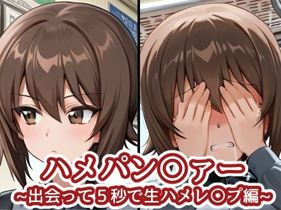ハメパン〇ァー 〜出会って5秒で生ハメレ〇プ編〜  エロ画像766531