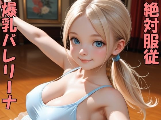 爆乳バレリーナをポチったよ  エロ画像766532