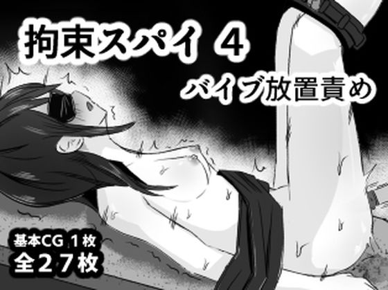 拘束スパイ4 バイブ放置責め  エロ画像766539