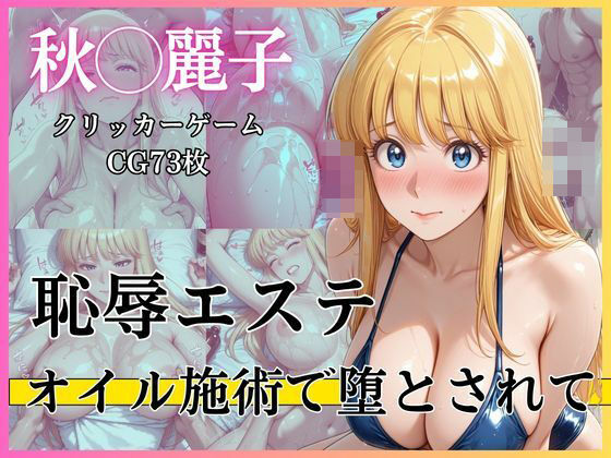 恥辱エステ 〜オイル施術で堕とされて〜  エロ画像766542