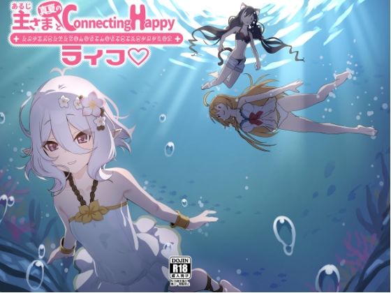 主さまと真夏のConnecting Happyライフ  エロ画像766547